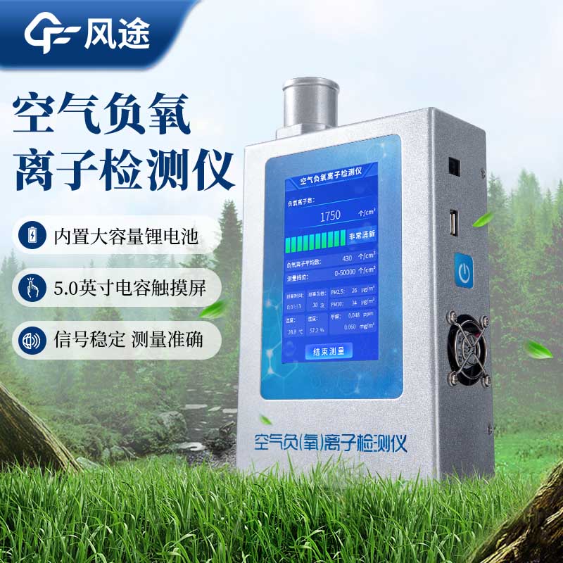 為什么需要手持式負氧離子檢測儀？