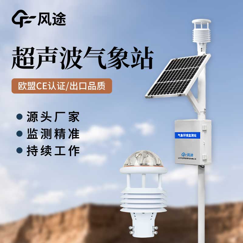 超聲波氣象站對比傳統氣象站，優點多多