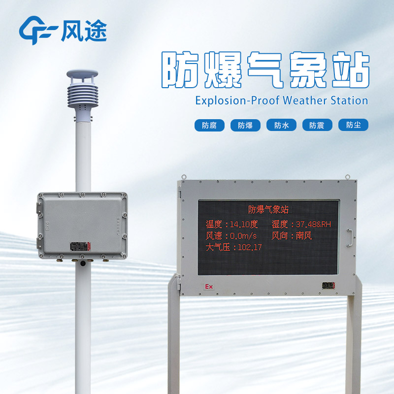 ?；分攸c(diǎn)區(qū)域氣象監(jiān)測(cè)預(yù)警站介紹
