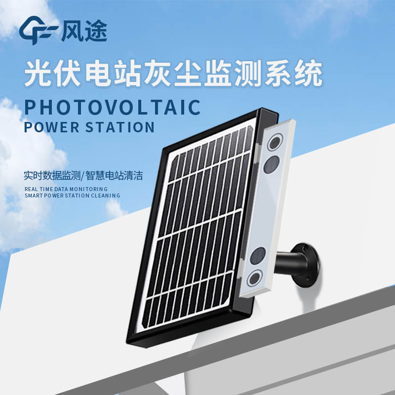 研究證明，積灰影響組件性能，所以您需要一臺光伏組件積灰檢測系統(tǒng)……