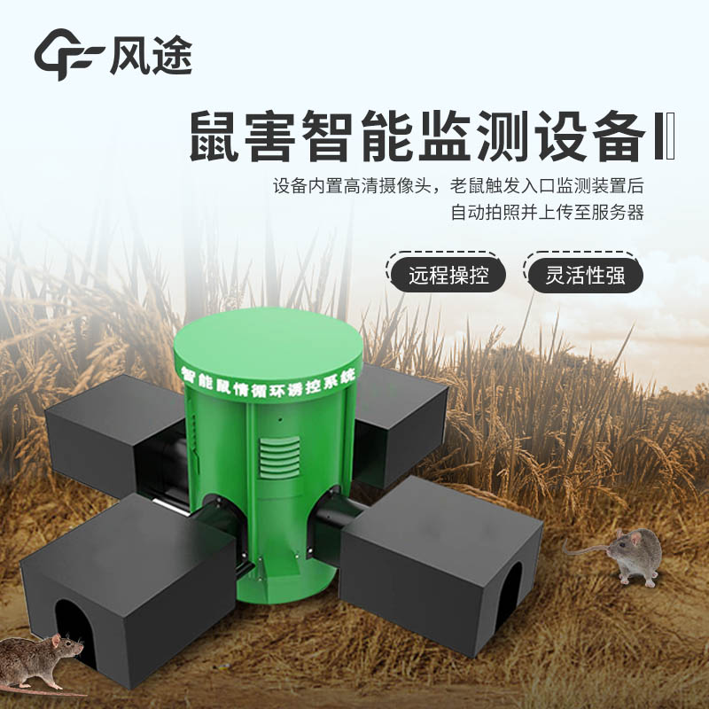 智能監(jiān)測,遠程掌控:FT-SH2草原鼠害監(jiān)測系統(tǒng),科技賦能精準防控